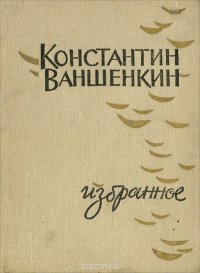 Константин Ваншенкин. Избранное