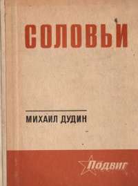 Соловьи. Стихотворения. Поэмы