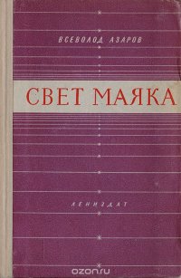 Свет маяка. Стихи