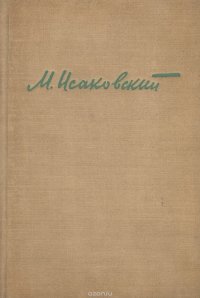 М. Исаковский. Избранные стихотворения