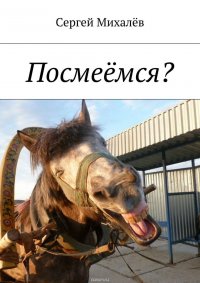 Посмеемся?