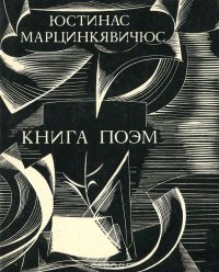 Юстинас Марцинкявичюс. Книга поэм