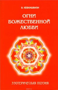 Огни Божественной Любви. Эзотерическая поэзия