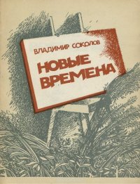 Новые времена