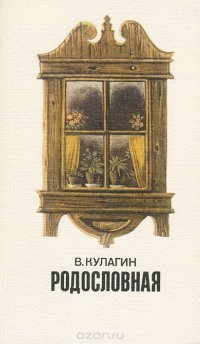 Родословная