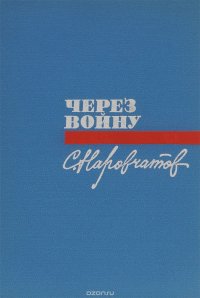 Через войну