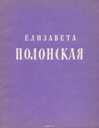 Елизавета Полонская. Стихотворения и поэма