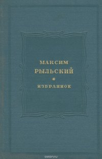 Максим Рыльский. Избранное