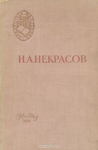 Н. А. Некрасов. Стихотворения. Кому на Руси жить хорошо