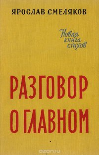 Разговор о главном. Новая книга стихов