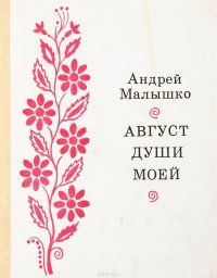 Август души моей