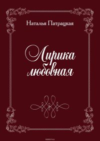 Лирика любовная. Стихи