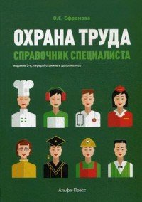 Охрана труда. Справочник специалиста