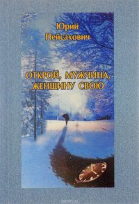 Открой, мужчина, женщину свою