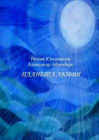 Планета любви. Лирические песни в сопровождении фортепиано