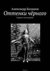 Оттенки черного. Сборник стихотворений