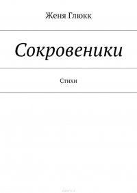 Сокровеники