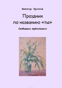 Праздник по названию «ты». Свободные трехстишия