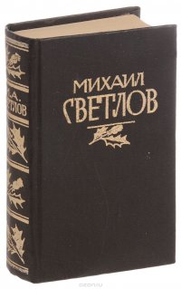 Михаил Светлов. Стихотворения, поэмы