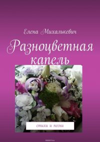 Разноцветная капель. Стихи и песни