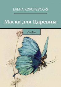 Маска для Царевны. Сказка