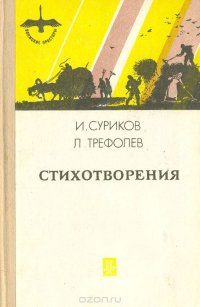 И. Суриков, Л. Трефолев. Стихотворения