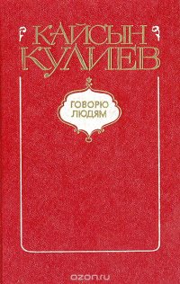 Говорю людям: Книга лирики