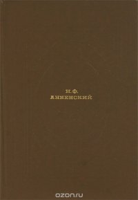 И. Ф. Анненский. Стихотворения и переводы