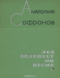 Лед зеленеет по весне