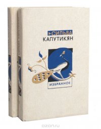 Сильва Капутикян. Избранные произведения в 2 томах (комплект)