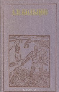 А. В. Кольцов. Стихотворения. Письма к В. Г. Белинскому