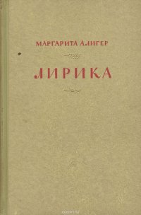 Маргарита Алигер. Лирика