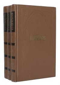 Н. А. Некрасов. Собрание сочинений в 3 томах (комплект)