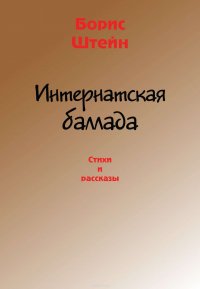 Интернатская баллада. Стихи и рассказы