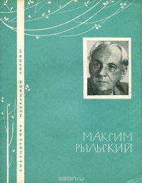 Максим Рыльский. Избранная лирика