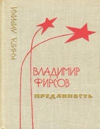 Преданность. Книга лирики