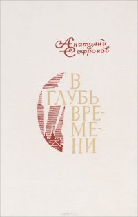 В глубь времени