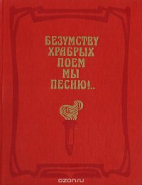 Безумству храбрых поем мы песню!.. Русская литература эпохи первой русской революции