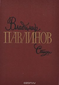 Владимир Павлинов. Стихи