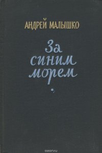 За синим морем