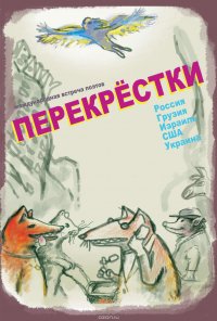 Перекрестки. Сборник стихов