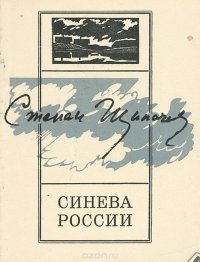 Синева России