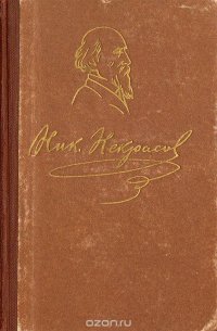 Н. А. Некрасов. Избранные стихотворения