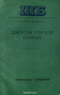 Джордж Гордон Байрон. Избранные сочинения