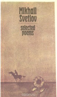 Mikhail Svetlov. Selected poems