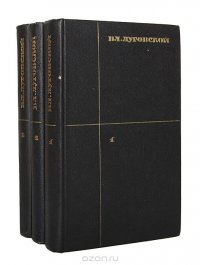 Владимир Луговской. Собрание сочинений в 3 томах (комплект из 3 книг)