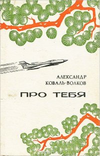 Про тебя