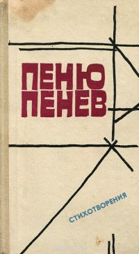 Пеню Пенев. Стихотворения