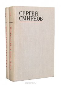 Сергей Смирнов. Избранные стихотворения и поэмы в 2 томах (комплект из 2 книг)