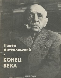 Конец века